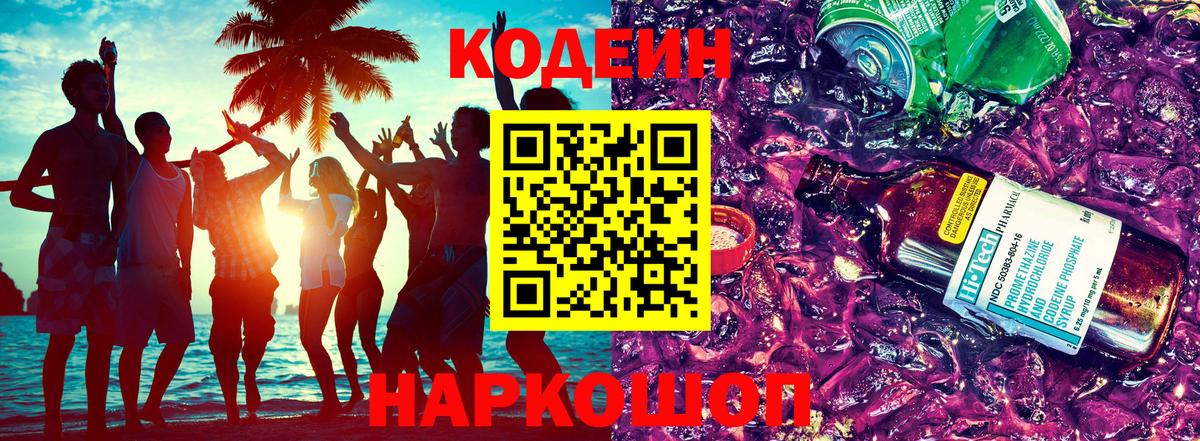 Саратов  Codein Purple Drank  Вход с VPN 